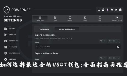 如何选择最适合的USDT钱包：全面指南与推荐