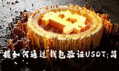 轻松掌握如何通过钱包验证USDT：简单指南
