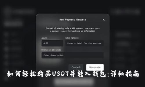 如何轻松购买USDT并转入钱包：详细指南