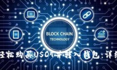 如何轻松购买USDT并转入钱包：详细指南