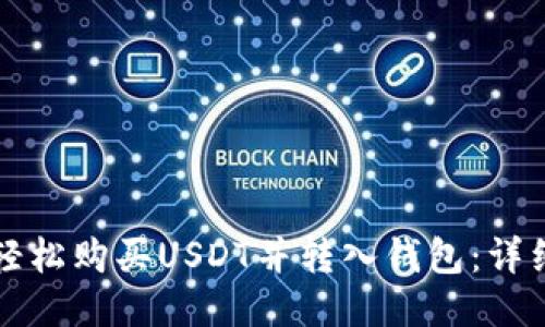 如何轻松购买USDT并转入钱包：详细指南