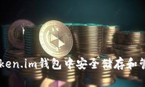 如何在Token.im钱包中安全储存和管理USDT？