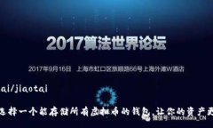 jiaotai/jiaotai如何选择一个能存储所有虚拟币的钱