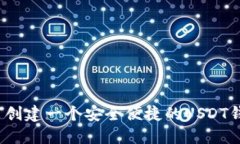 如何创建一个安全便捷的
