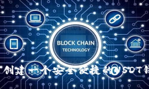 如何创建一个安全便捷的USDT钱包？