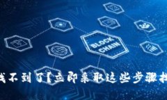 以太坊钱包找不到了？立即采取这些步骤找回你