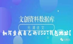 如何查找自己的USDT钱包地址？