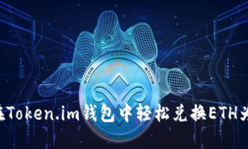 如何在Token.im钱包中轻松兑换ETH为USDT