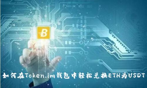 如何在Token.im钱包中轻松兑换ETH为USDT