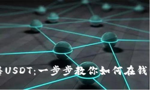 bioa轻松出售USDT：一步步教你如何在钱包里进行交易
