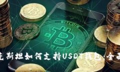 哈萨克斯坦如何支持USDT钱