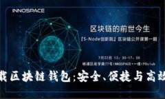 轻松下载区块链钱包：安全、便捷与高效的选择