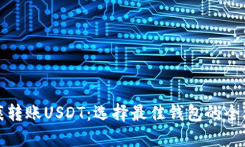 无痕转账USDT：选择最佳钱包的全攻略