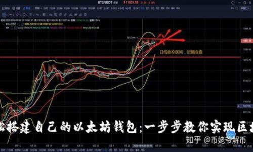 如何轻松搭建自己的以太坊钱包：一步步教你实现区块链梦想
