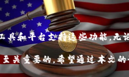 比特币钱包地址可以收USDT吗？了解加密货币的跨链交易

比特币钱包, USDT, 钱包地址, 跨链交易, 加密货币/guanjianci

在这个瞬息万变的加密货币世界里，很多人都有一个疑问：比特币钱包地址能收USDT吗？这个问题实际上涉及到两个不同币种的特性以及它们在区块链上的运作机制。接下来，我们将详细探讨这个问题，以及在使用加密货币钱包时需要注意的一些事项。

什么是比特币和USDT？

首先，我们得了解比特币和USDT是什么。比特币，作为最早的加密货币，它是去中心化的数字货币，基于区块链技术。它的交易和转账不依赖于任何中央机构，所有记录都在链上公开透明。比特币的供应量是有限的，这也使得它在市场上具有一定的稀缺性和价值。

而USDT（Tether）则是一种稳定币，其价值通常与美元挂钩，1 USDT 大约等于 1 美元。USDT的目的是为了解决加密货币市场的波动性。它为用户提供了一种将价值“锚定”在传统市场上的方式，让用户可以在数字货币的市场中不必过于担心价格剧烈波动的风险。

比特币钱包与USDT的兼容性

接下来我们回答最核心的问题：比特币钱包地址能否接受USDT。实际上，大多数比特币钱包是专门设计用于存储、发送和接收比特币的。在技术上，比特币钱包只能处理比特币网络上的交易，而USDT则存在于以太坊、TRON等多个区块链网络上。此外，USDT还可以用作ERC-20（以太坊网络的标准）和TRC-20（TRON网络标准）代币。

这意味着，如果你试图将USDT发送到一个比特币地址，交易将会失败，因为两者根本不兼容。

如何安全地存储和转换USDT

如果你正在寻找一个安全的方式来存储USDT，建议你使用专门支持USDT的钱包。这些钱包如Coinbase、Binance等都支持多种加密货币，尤其是稳定币，如USDT。你也可以选择热钱包（在线钱包）或冷钱包（离线钱包）来确保你的资产安全。

对于想要进行交易的用户，确保使用合适的平台进行USDT和比特币的兑换。许多交易所支持USDT与比特币之间的直接交换，你只需要在平台上创建账户，完成身份验证后即可进行交易。

常见问题解答

1. 可以将USDT转账到其他加密货币钱包吗？
当然可以，但请确保目标钱包支持USDT。如果你试图用不兼容的地址进行转账，可能会导致资金损失。

2. USDT如何交易？
你可以在很多交易平台上进行USDT的交易，如Binance、Huobi等，支持多种交易对。同时，你也可以在去中心化平台进行交易。

3. 使用USDT有风险吗？
像所有的投资一样，使用USDT也有风险，特别是在市场波动和监管政策变化的情况下。对于投资者来说，始终要保持警惕，做到信息透明。

结论

总结一下，比特币钱包地址无法接收USDT，因为两者属于不同的区块链网络。然而，随着加密货币技术的发展，跨链交易逐渐兴起，未来可能会有更多工具和平台支持这些功能。无论如何，在进行任何交易时，确保你了解各种钱包的兼容性和安全性，这将是你在加密货币世界中保持安全的关键。

虽然比特币与USDT之间的转换存在技术限制，但理清它们之间的关系以及安全存储的最佳做法，对任何希望进入或深化加密货币领域的投资者都是至关重要的。希望通过本文的讲解，能帮助到你在加密货币的旅程中更进一步。