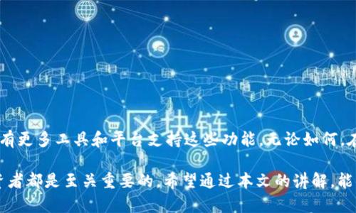 比特币钱包地址可以收USDT吗？了解加密货币的跨链交易

比特币钱包, USDT, 钱包地址, 跨链交易, 加密货币/guanjianci

在这个瞬息万变的加密货币世界里，很多人都有一个疑问：比特币钱包地址能收USDT吗？这个问题实际上涉及到两个不同币种的特性以及它们在区块链上的运作机制。接下来，我们将详细探讨这个问题，以及在使用加密货币钱包时需要注意的一些事项。

什么是比特币和USDT？

首先，我们得了解比特币和USDT是什么。比特币，作为最早的加密货币，它是去中心化的数字货币，基于区块链技术。它的交易和转账不依赖于任何中央机构，所有记录都在链上公开透明。比特币的供应量是有限的，这也使得它在市场上具有一定的稀缺性和价值。

而USDT（Tether）则是一种稳定币，其价值通常与美元挂钩，1 USDT 大约等于 1 美元。USDT的目的是为了解决加密货币市场的波动性。它为用户提供了一种将价值“锚定”在传统市场上的方式，让用户可以在数字货币的市场中不必过于担心价格剧烈波动的风险。

比特币钱包与USDT的兼容性

接下来我们回答最核心的问题：比特币钱包地址能否接受USDT。实际上，大多数比特币钱包是专门设计用于存储、发送和接收比特币的。在技术上，比特币钱包只能处理比特币网络上的交易，而USDT则存在于以太坊、TRON等多个区块链网络上。此外，USDT还可以用作ERC-20（以太坊网络的标准）和TRC-20（TRON网络标准）代币。

这意味着，如果你试图将USDT发送到一个比特币地址，交易将会失败，因为两者根本不兼容。

如何安全地存储和转换USDT

如果你正在寻找一个安全的方式来存储USDT，建议你使用专门支持USDT的钱包。这些钱包如Coinbase、Binance等都支持多种加密货币，尤其是稳定币，如USDT。你也可以选择热钱包（在线钱包）或冷钱包（离线钱包）来确保你的资产安全。

对于想要进行交易的用户，确保使用合适的平台进行USDT和比特币的兑换。许多交易所支持USDT与比特币之间的直接交换，你只需要在平台上创建账户，完成身份验证后即可进行交易。

常见问题解答

1. 可以将USDT转账到其他加密货币钱包吗？
当然可以，但请确保目标钱包支持USDT。如果你试图用不兼容的地址进行转账，可能会导致资金损失。

2. USDT如何交易？
你可以在很多交易平台上进行USDT的交易，如Binance、Huobi等，支持多种交易对。同时，你也可以在去中心化平台进行交易。

3. 使用USDT有风险吗？
像所有的投资一样，使用USDT也有风险，特别是在市场波动和监管政策变化的情况下。对于投资者来说，始终要保持警惕，做到信息透明。

结论

总结一下，比特币钱包地址无法接收USDT，因为两者属于不同的区块链网络。然而，随着加密货币技术的发展，跨链交易逐渐兴起，未来可能会有更多工具和平台支持这些功能。无论如何，在进行任何交易时，确保你了解各种钱包的兼容性和安全性，这将是你在加密货币世界中保持安全的关键。

虽然比特币与USDT之间的转换存在技术限制，但理清它们之间的关系以及安全存储的最佳做法，对任何希望进入或深化加密货币领域的投资者都是至关重要的。希望通过本文的讲解，能帮助到你在加密货币的旅程中更进一步。