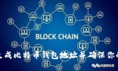 如何安全生成比特币钱包地址并确保你的资产安