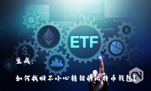 生成：

如何找回不小心转错的比特币钱包？