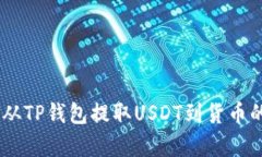 轻松掌握：从TP钱包提取