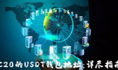 如何找到ERC20的USDT钱包地