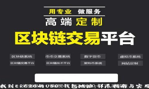 
如何找到ERC20的USDT钱包地址：详尽指南与实用技巧