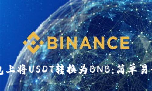 如何在TP钱包上将USDT转换为BNB：简单易行的步骤指南