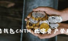 探索以太坊钱包CNTM：数字资产管理的新选择