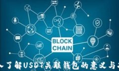 深入了解USDT关联钱包的意