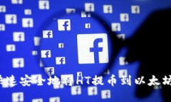 如何快速安全地将HT提币到以太坊钱包？