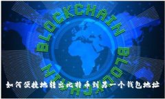 如何便捷地转出比特币到另一个钱包地址