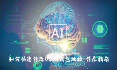 如何快速修改USDT钱包地址：详尽指南