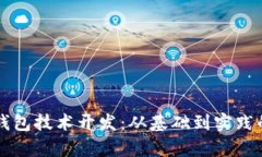 掌握区块链钱包技术开发：从基础到实践的全方