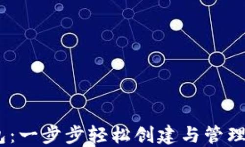 
掌握USDT钱包：一步步轻松创建与管理你的数字资产