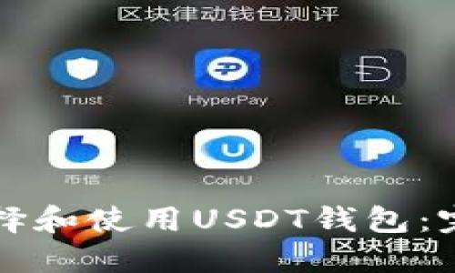 如何选择和使用USDT钱包：完整指南