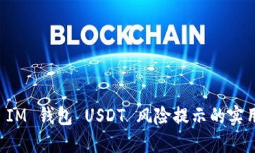 解决 IM 钱包 USDT 风险提示的实用指南