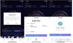 轻松掌握：把USDT快速转到