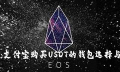 全面解析：支付宝购买U