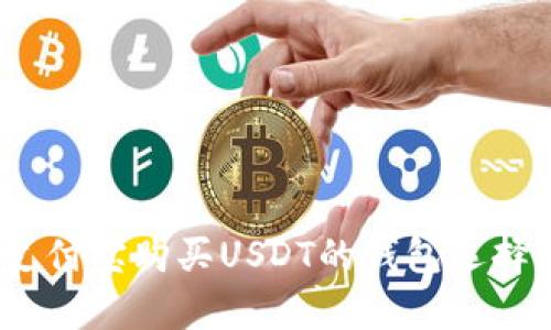 全面解析：支付宝购买USDT的钱包选择与使用指南