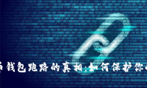 揭秘比特币钱包跑路的真相：如何保护你的数字资产