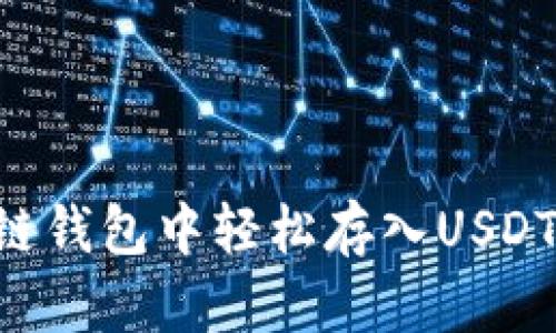 如何在OK链钱包中轻松存入USDT进行挖矿？