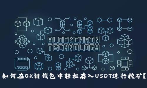 如何在OK链钱包中轻松存入USDT进行挖矿？