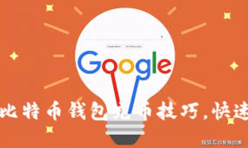 轻松掌握比特币钱包充币技巧，快速入门指南