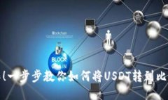 轻松操作！一步步教你如何将USDT转到比特派钱包