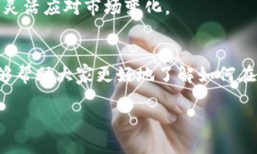 /tp钱包：以太坊交易新手必看，买入却无法出售的背后原因！/

tp钱包,以太坊,数字货币,交易策略,买卖技巧/guanjianci

引言：以太坊钱包的基本功能
在数字货币的世界里，以太坊无疑是一个耀眼的明星。它不仅为去中心化应用和智能合约提供了平台，也吸引了众多投资者的目光。作为以太坊的一个流行存储工具，tp钱包（Trust Wallet）深受用户喜爱。然而，最近有不少用户反馈，在tp钱包中，他们只能购买以太坊，却无法完成出售的操作。这究竟是怎么回事呢？

第一部分：tp钱包的功能特性
首先，了解一下tp钱包的基本功能吧。tp钱包是一款非托管的数字货币钱包，它支持多种区块链资产的存储和管理，包括以太坊（ETH）、比特币（BTC）、以太坊经典（ETC）等多个数字货币。用户在tp钱包中可以轻松进行数字资产的转账、购买和管理。此外，tp钱包与去中心化交易所（DEX）相连，用户可以通过钱包直接交易各种数字资产。

第二部分：为什么只能买不能卖？
那么，为什么有些用户会遇到只能购买而无法出售以太坊的情况呢？这背后有几个主要原因：

h41. 网络拥堵/h4
首先，网络拥堵是一个常见的问题。在以太坊网络繁忙时，交易的确认速度可能会受到影响，导致用户的卖出交易无法成功。一般来说，当以太坊网络的交易量过高，矿工的手续费上涨时，为了提高成功的可能性，用户需要支付更高的交易手续费。但如果用户未能及时调整手续费，便可能出现只能买入而无法成功出售的状态。

h42. 钱包设置问题/h4
另外，tp钱包的设置也可能导致这个情况。例如，如果用户在钱包中设置了错误的网络参数，或者使用了不对的网络，则可能无法成功进行卖出操作。因此用户在使用tp钱包时，务必要核实所使用的网络类型和设置。

h43. 交易所的流动性问题/h4
如果你尝试在去中心化交易所出售以太坊，但该交易所的流动性较低，那么卖出操作可能也会受限。没有足够的买单配合卖单，用户可能无法完成交易。在这种情况下，建议用户寻找流动性更好的交易所进行卖出操作。

第三部分：如何解决这个问题？
针对以上提到的几个问题，这里有几点解决的建议：

h41. 等待网络逐渐缓解/h4
如果交易受限的原因是由于网络拥堵，用户可以选择等待网络恢复正常。在高峰期，可以适当降低交易的频次，选择在网络比较空闲的时候进行交易。这样可以提高交易成功的几率。

h42. 检查钱包设置/h4
另外，用户为何买入成功但卖出不行，也可以检查自己的钱包设置，确保所有参数都正确。首先确认连接的网络，是否为以太坊主网，确保钱包设置没有问题。

h43. 使用流动性更佳的交易所/h4
针对流动性问题，用户可以积极寻找其他去中心化交易所，或直接在中心化交易所进行买卖操作。许多中心化交易所流动性充足，一般情况下，可以很快地完成交易。

第四部分：买卖以太坊的技巧
了解了背后的原因和解决方案，接下来我们再聊聊购买和出售以太坊时的一些实用技巧：

h41. 了解市场行情/h4
时刻关注市场行情是成功交易的第一步。可以使用各大数字货币行情网站或应用程序，实时查看以太坊的价格走势，了解趋势变化，为交易时机做准备。

h42. 设置合理的止损位/h4
在进行买卖操作时，用户可以设置合理的止损位，确保在市场剧烈波动时，可以保护自己的资金。在设置止损位时，需要依据自身的风险承受能力来进行评估。

h43. 选择适合的交易策略/h4
不同的投资者对交易的策略各有不同，有的人喜欢短线交易，而有人则偏爱长期持有。在选择策略时，不妨根据自己的投资风格和市场特点来做出调整，灵活应对市场变化。

总结
对于tp钱包以太坊只能买不能卖的情况，虽然看似困扰，但实际上通过了解背后的原因以及采取合适的措施，用户都可以顺利地完成交易。希望本文能够帮助大家更好地了解如何在tp钱包进行以太坊的买入和卖出操作，让你在数字货币的交易中游刃有余。

当然，数字货币交易市场瞬息万变，用户在进行投资时也应保持理性，切勿盲目跟风，合理配置资产，才能在这个领域中立于不败之地。