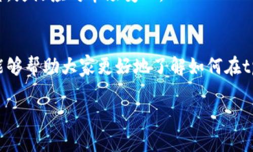 /tp钱包：以太坊交易新手必看，买入却无法出售的背后原因！/

tp钱包,以太坊,数字货币,交易策略,买卖技巧/guanjianci

引言：以太坊钱包的基本功能
在数字货币的世界里，以太坊无疑是一个耀眼的明星。它不仅为去中心化应用和智能合约提供了平台，也吸引了众多投资者的目光。作为以太坊的一个流行存储工具，tp钱包（Trust Wallet）深受用户喜爱。然而，最近有不少用户反馈，在tp钱包中，他们只能购买以太坊，却无法完成出售的操作。这究竟是怎么回事呢？

第一部分：tp钱包的功能特性
首先，了解一下tp钱包的基本功能吧。tp钱包是一款非托管的数字货币钱包，它支持多种区块链资产的存储和管理，包括以太坊（ETH）、比特币（BTC）、以太坊经典（ETC）等多个数字货币。用户在tp钱包中可以轻松进行数字资产的转账、购买和管理。此外，tp钱包与去中心化交易所（DEX）相连，用户可以通过钱包直接交易各种数字资产。

第二部分：为什么只能买不能卖？
那么，为什么有些用户会遇到只能购买而无法出售以太坊的情况呢？这背后有几个主要原因：

h41. 网络拥堵/h4
首先，网络拥堵是一个常见的问题。在以太坊网络繁忙时，交易的确认速度可能会受到影响，导致用户的卖出交易无法成功。一般来说，当以太坊网络的交易量过高，矿工的手续费上涨时，为了提高成功的可能性，用户需要支付更高的交易手续费。但如果用户未能及时调整手续费，便可能出现只能买入而无法成功出售的状态。

h42. 钱包设置问题/h4
另外，tp钱包的设置也可能导致这个情况。例如，如果用户在钱包中设置了错误的网络参数，或者使用了不对的网络，则可能无法成功进行卖出操作。因此用户在使用tp钱包时，务必要核实所使用的网络类型和设置。

h43. 交易所的流动性问题/h4
如果你尝试在去中心化交易所出售以太坊，但该交易所的流动性较低，那么卖出操作可能也会受限。没有足够的买单配合卖单，用户可能无法完成交易。在这种情况下，建议用户寻找流动性更好的交易所进行卖出操作。

第三部分：如何解决这个问题？
针对以上提到的几个问题，这里有几点解决的建议：

h41. 等待网络逐渐缓解/h4
如果交易受限的原因是由于网络拥堵，用户可以选择等待网络恢复正常。在高峰期，可以适当降低交易的频次，选择在网络比较空闲的时候进行交易。这样可以提高交易成功的几率。

h42. 检查钱包设置/h4
另外，用户为何买入成功但卖出不行，也可以检查自己的钱包设置，确保所有参数都正确。首先确认连接的网络，是否为以太坊主网，确保钱包设置没有问题。

h43. 使用流动性更佳的交易所/h4
针对流动性问题，用户可以积极寻找其他去中心化交易所，或直接在中心化交易所进行买卖操作。许多中心化交易所流动性充足，一般情况下，可以很快地完成交易。

第四部分：买卖以太坊的技巧
了解了背后的原因和解决方案，接下来我们再聊聊购买和出售以太坊时的一些实用技巧：

h41. 了解市场行情/h4
时刻关注市场行情是成功交易的第一步。可以使用各大数字货币行情网站或应用程序，实时查看以太坊的价格走势，了解趋势变化，为交易时机做准备。

h42. 设置合理的止损位/h4
在进行买卖操作时，用户可以设置合理的止损位，确保在市场剧烈波动时，可以保护自己的资金。在设置止损位时，需要依据自身的风险承受能力来进行评估。

h43. 选择适合的交易策略/h4
不同的投资者对交易的策略各有不同，有的人喜欢短线交易，而有人则偏爱长期持有。在选择策略时，不妨根据自己的投资风格和市场特点来做出调整，灵活应对市场变化。

总结
对于tp钱包以太坊只能买不能卖的情况，虽然看似困扰，但实际上通过了解背后的原因以及采取合适的措施，用户都可以顺利地完成交易。希望本文能够帮助大家更好地了解如何在tp钱包进行以太坊的买入和卖出操作，让你在数字货币的交易中游刃有余。

当然，数字货币交易市场瞬息万变，用户在进行投资时也应保持理性，切勿盲目跟风，合理配置资产，才能在这个领域中立于不败之地。