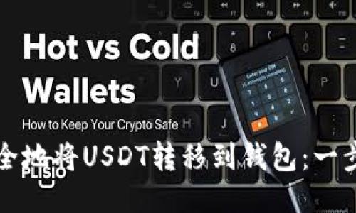 如何快速安全地将USDT转移到钱包：一步一步的指南