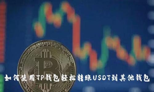 如何使用TP钱包轻松转账USDT到其他钱包