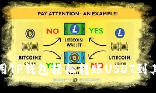 如何使用TP钱包轻松转账USDT到其他钱包