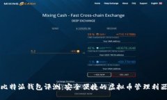 比特派钱包评测：安全便捷的虚拟币管理利器