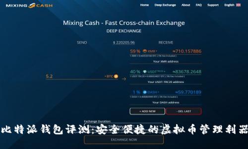 比特派钱包评测：安全便捷的虚拟币管理利器